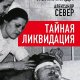 Колпакиди &amp; Север. Тайная ликвидация