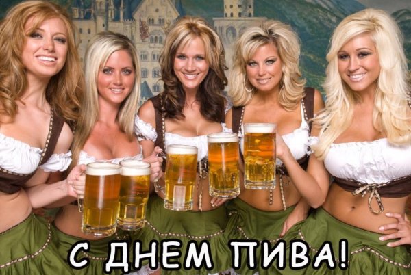 С днём пива