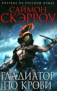 Саймон Скэрроу Гладиатор по крови Книга 9