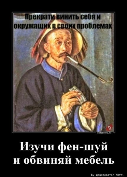 Что-то явно не по фен-шую