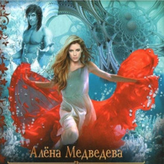Алена Медведева.Сборник