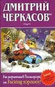 Дмитрий Черкасов - Как уморительны в рос