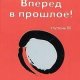 вперед в прошлое