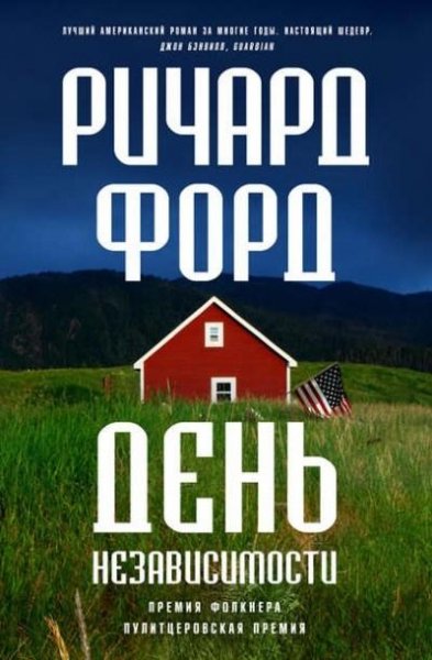 Форд. День независимости