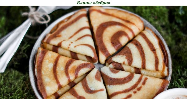 Блины &quot;Зебра&quot;