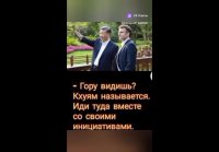 Гору видишь