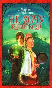 Не хочу жениться