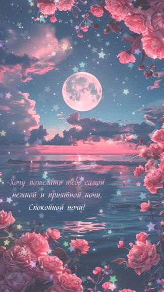 Доброй ночи
