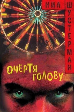 Очертя голову Нил Шустерман-txt