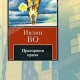 Пригоршня праха