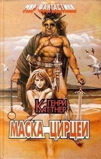Генри Каттнер - &amp;quot;Маска Цирцеи&amp;quot;