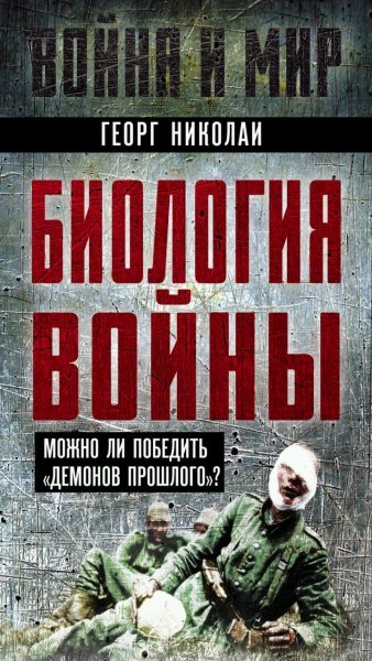 Николай Георг - Биология войны