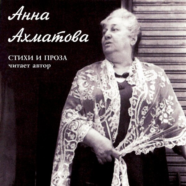 Анна Ахматова - Мужество