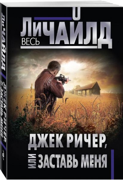 Ли Чайлд. Цикл &quot;Джек Ричер&quot; [39 книг]