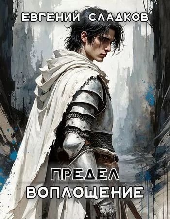 Евгений Сладков Предел. Книги 1-5 (Иллюстр.)