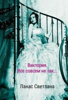Виктория. Все совсем не так