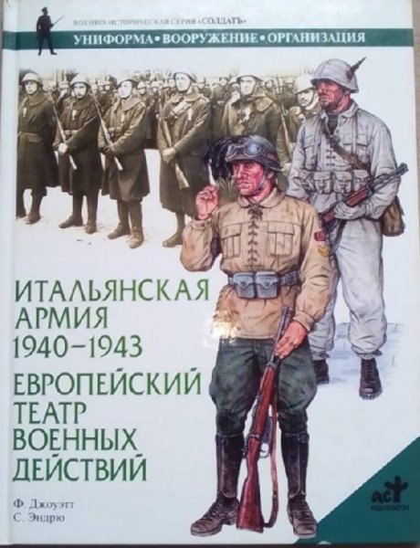 Итальянская армия 1940-1943.Европейский ТВД