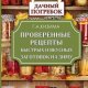 Проверенные рецепты быстрых и вкусных заготовок на зиму 2015