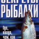 Красноголовый.Б.Н. Секреты рыбалки