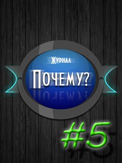 Журнал &amp;quot;Почему&amp;quot; #5