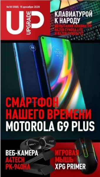 UPgrade 10 (850) (декабрь 2020)