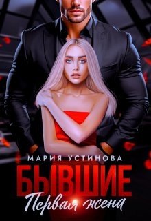 Устинова Мария Бывшие. Первая жена (2025)