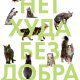 Мэтью Квик. Нет худа без добра