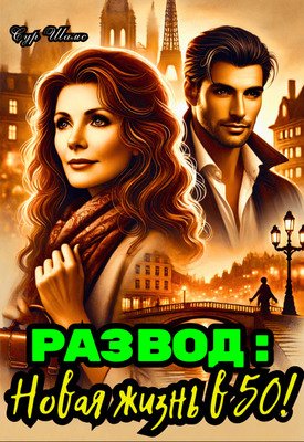 Шамс. Развод. Новая жизнь в 50!