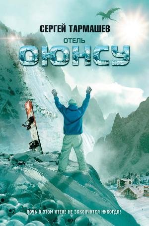 Отель &quot;Оюнсу&quot;