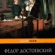 Достоевский Братья Карамазовы