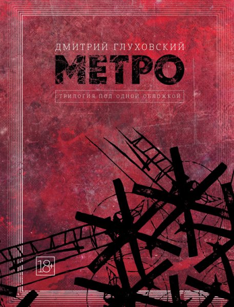 *Дмитрия Глуховский - &amp;quot;Метро&amp;quot; (Трилогия в одной книге)