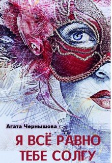 Чернышова Агата Я всё равно тебе солгу (2024)
