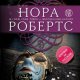 Нора Робертс (207 книг) FB2