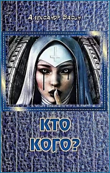 Кто кого