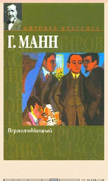 Г.Манн-Верноподданный
