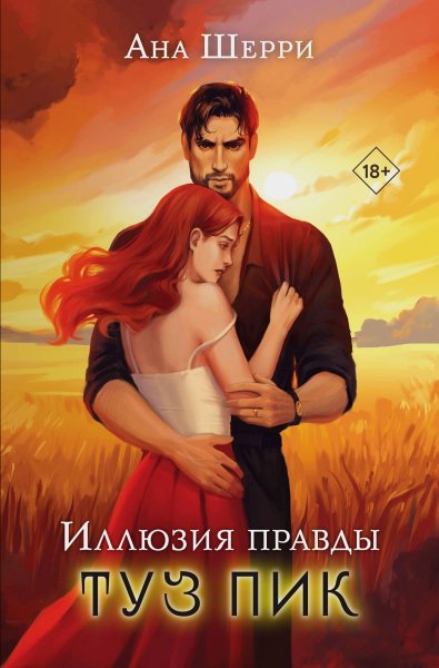 Шерри Ана. Иллюзия правды 3. Туз пик