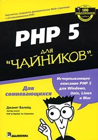 Джанет Валейд php для чайников