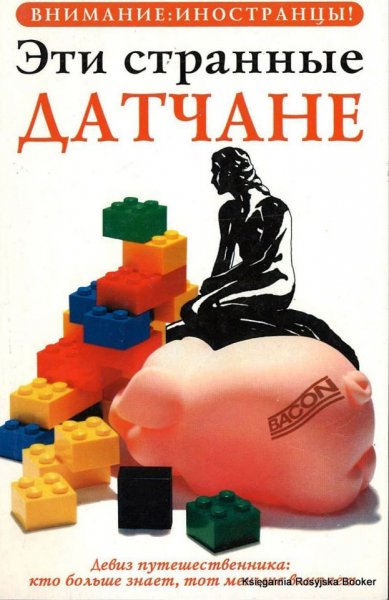 Дирби &amp; Харрис &amp; Гользен. Эти странные датчане