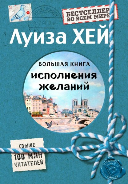 Луиза Хей. Большая книга исполнения желаний