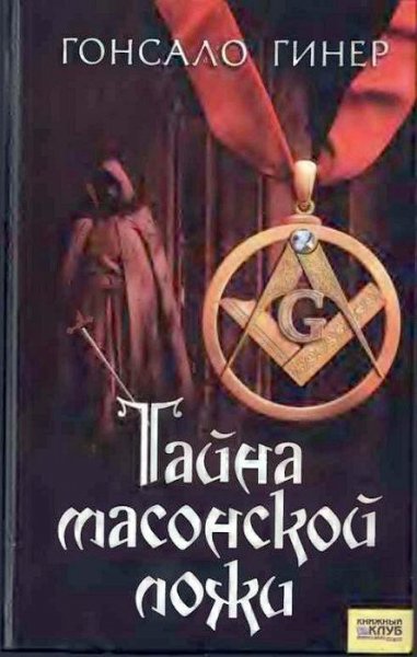 Гинер. Тайна масонской ложи