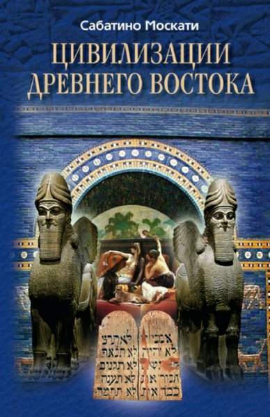 Сабатино Москати. Цивилизации Древнего Востока