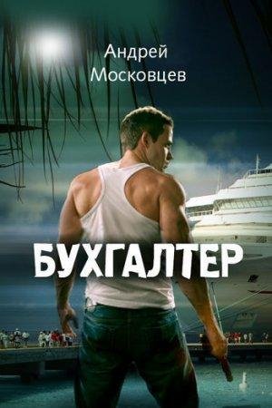 Бухгалтер Андрей Московцев-txt