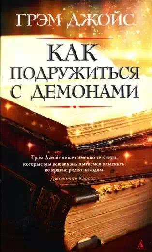 Dzhoys Kak podruzhitsya s demonami