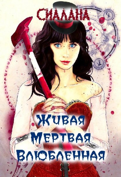 Живая, мёртвая, влюблённая 3v1