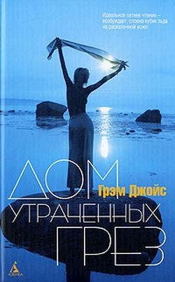 Грэм Джойс. Сборник (FB2)