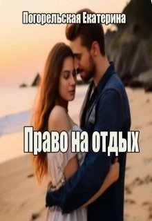 Погорельская Екатерина Право на отдых (2024)