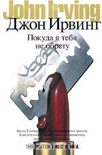 ДЖОН ИРВИНГ.Покуда я тебя не обрету
