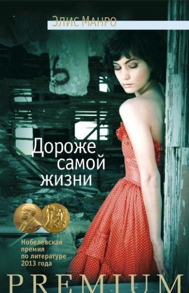 Элис Манро