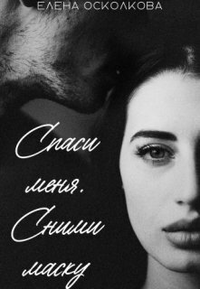 Spasi mienia. Snimi masku - Ieliena Oskolkova