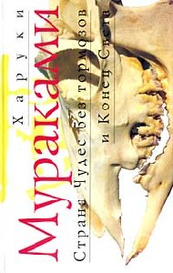 Харуки Мураками - Страна Чудес без тормо